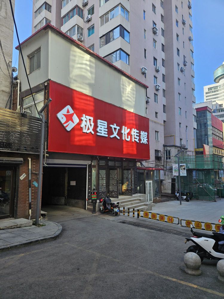 极星文化传媒