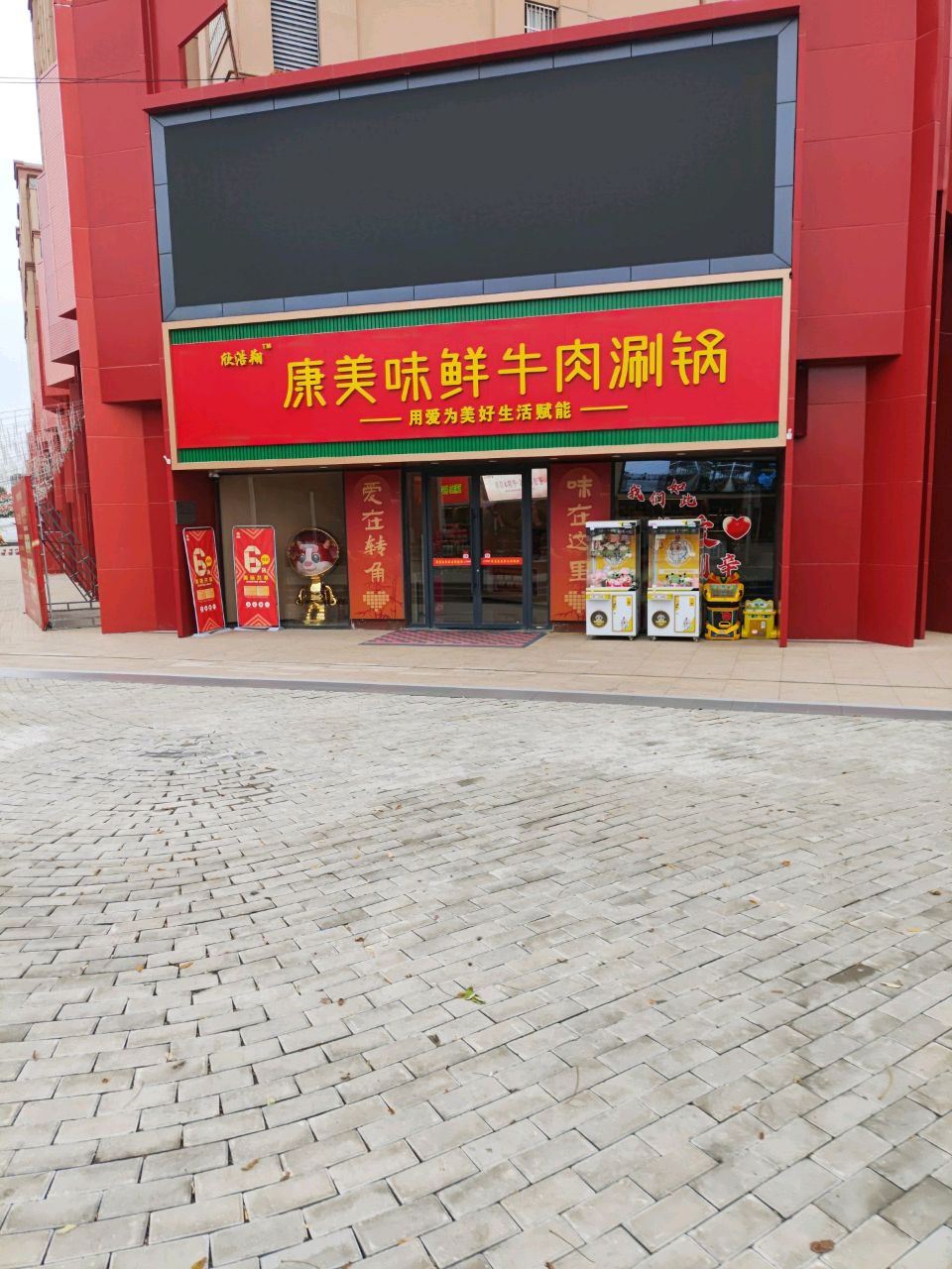 康美味鲜牛肉涮锅(晴岚溪锦绣花园店)