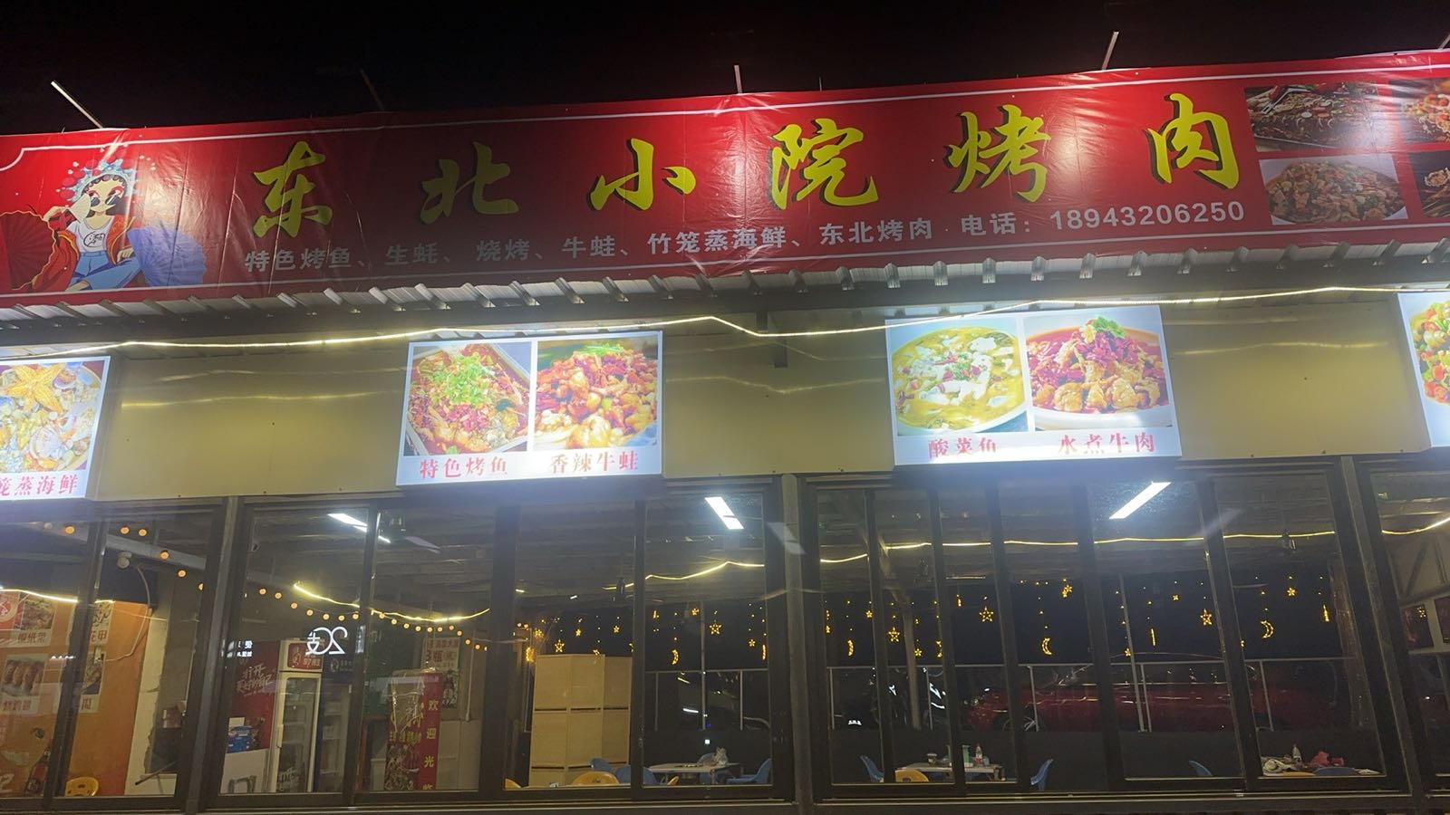 东北小院烤肉
