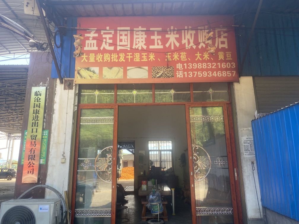 孟定国康玉米收购店