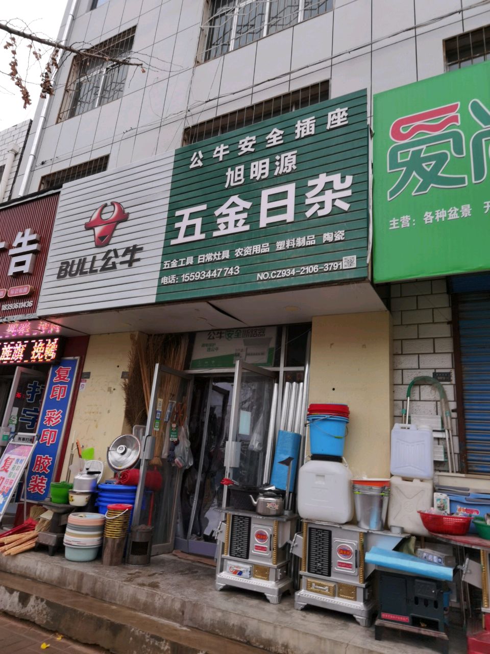 旭明源五金日杂