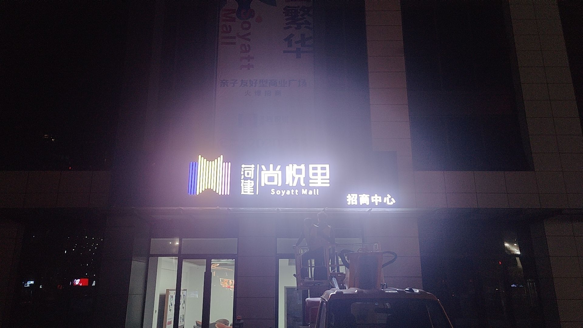 菏建·尚悦里商业广场