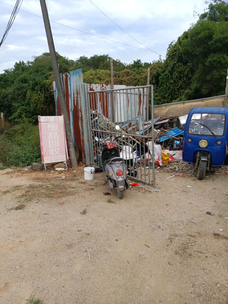 永胜废品回收
