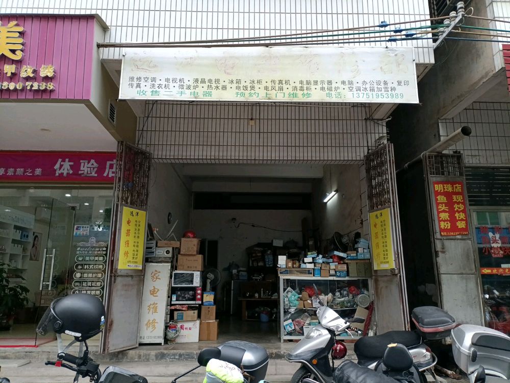 远洋电器维修部