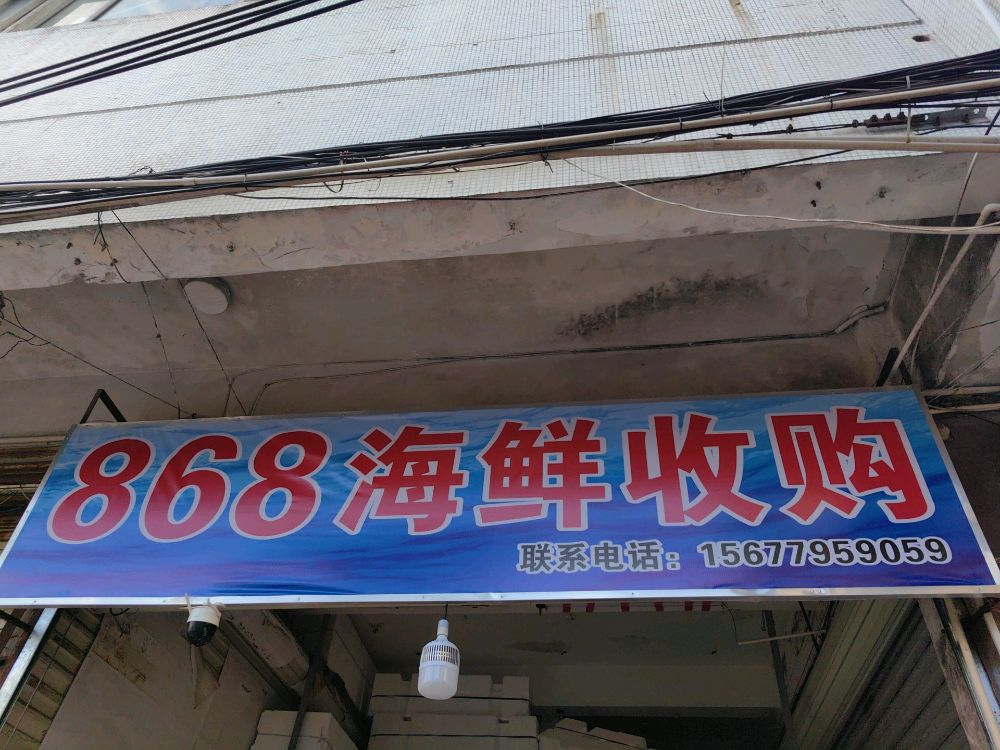 868海鲜收购
