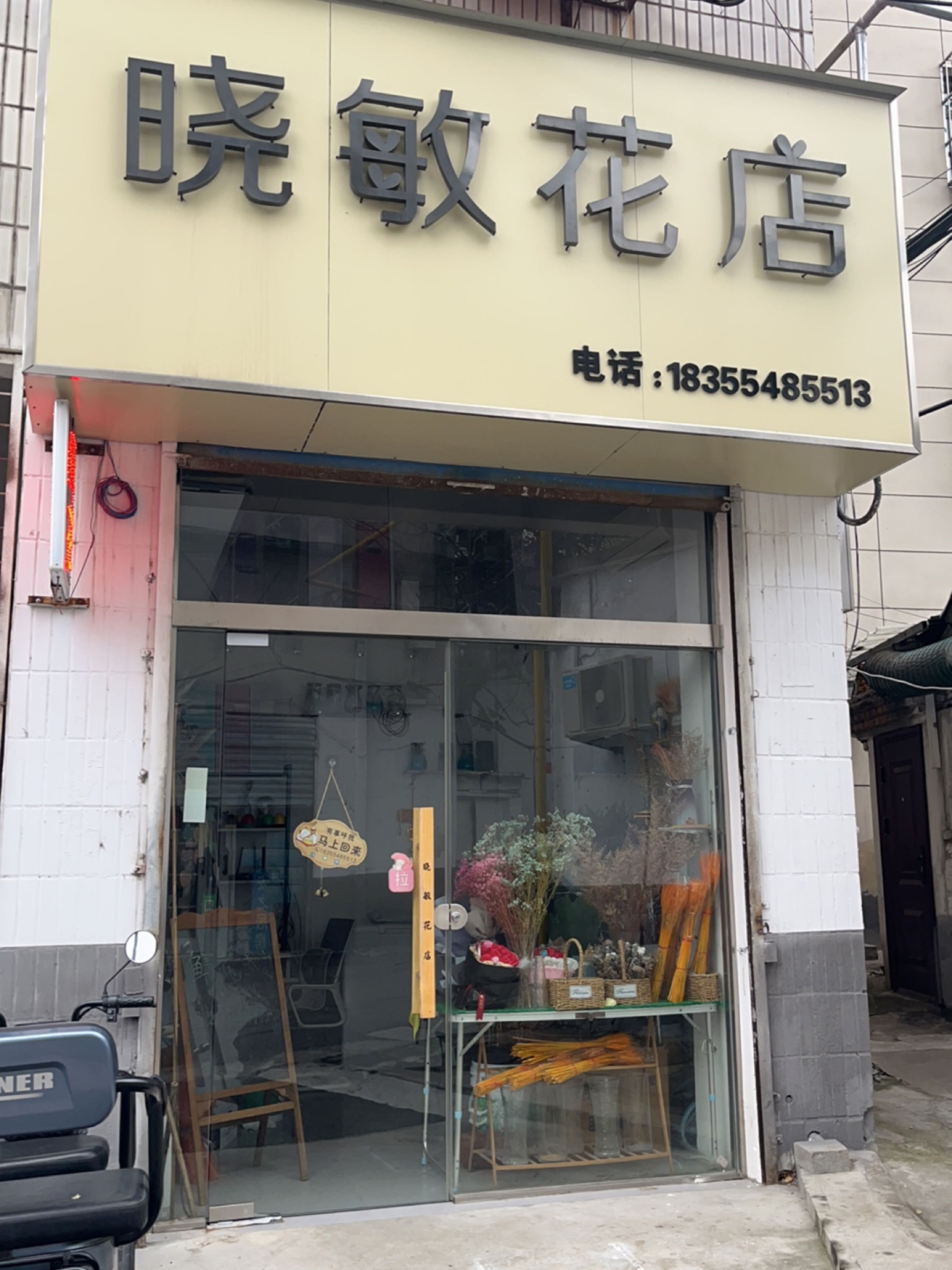 晓敏花店