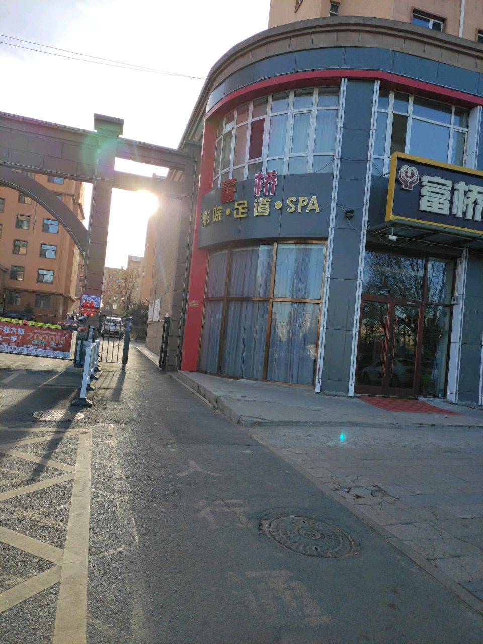富桥影院·足道·SPA