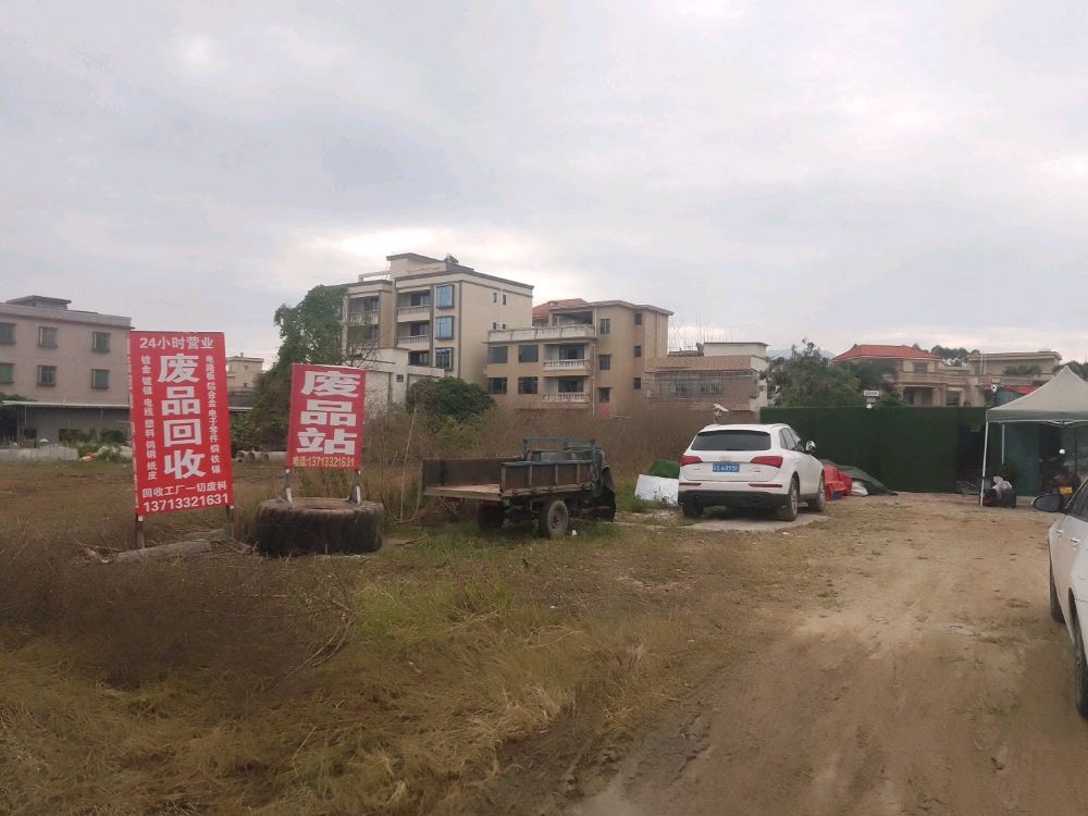 废品回收