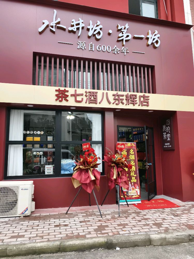 茶七酒八东辉店
