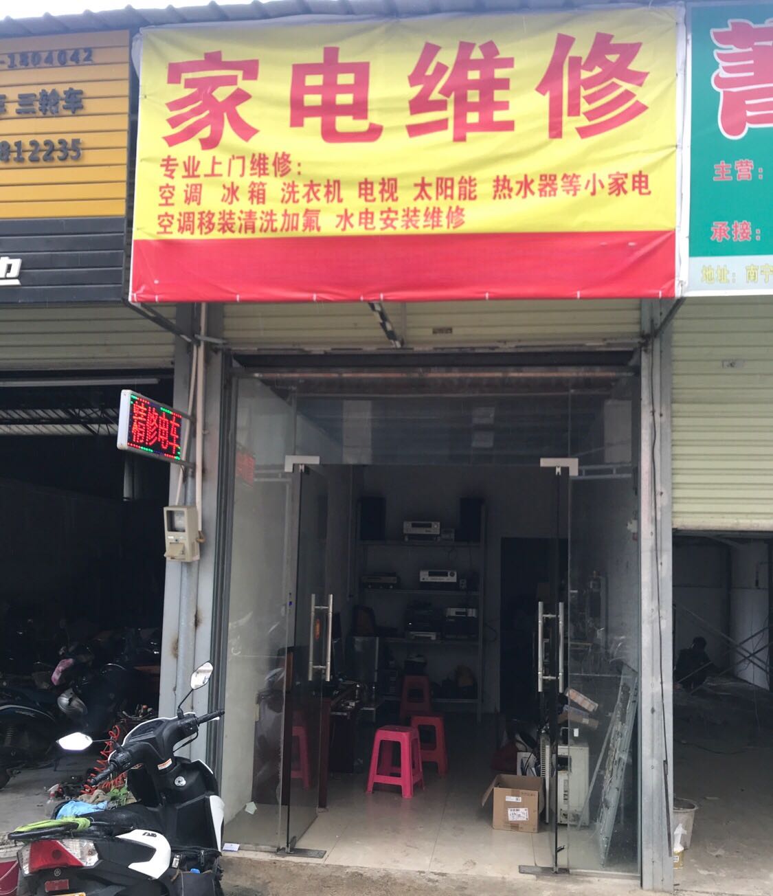 小胡家电制冷维修部