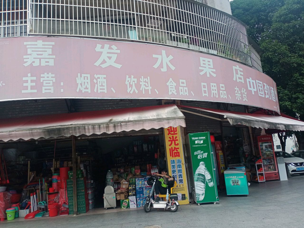 嘉发水果店
