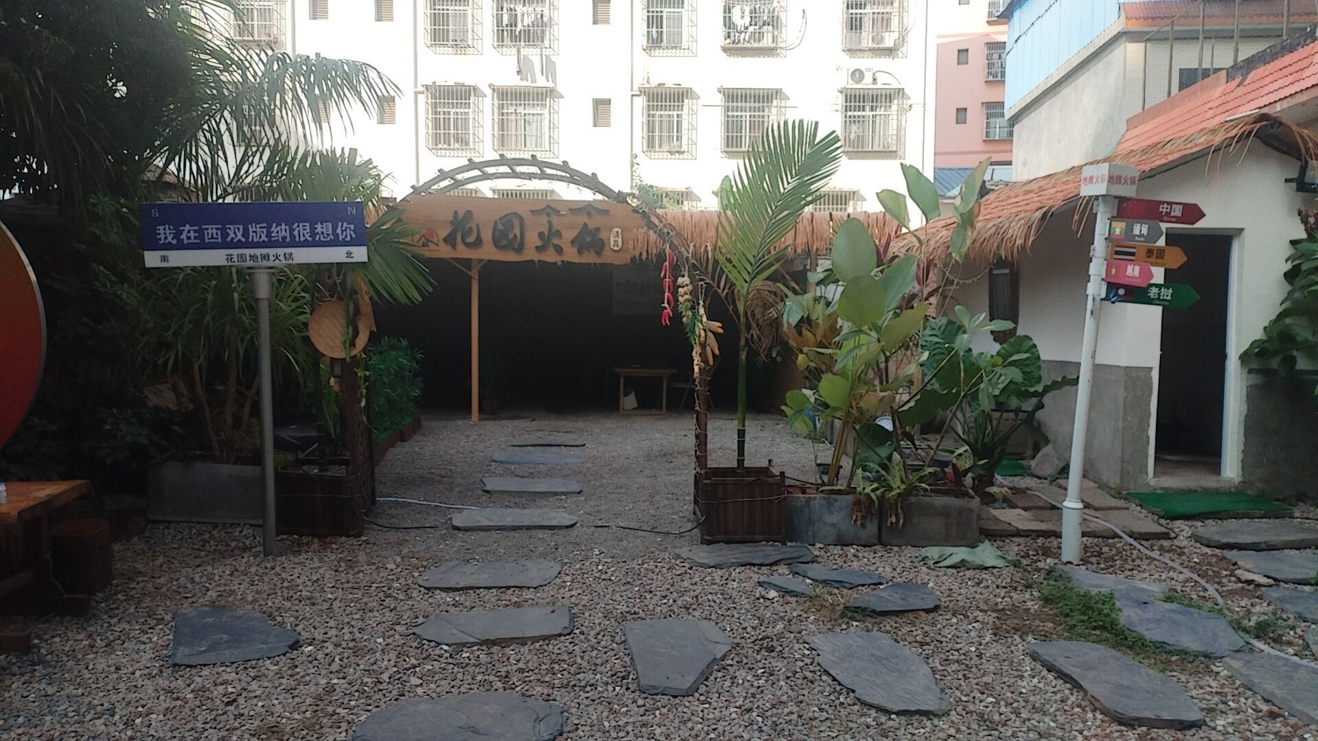 清真四季花园火锅