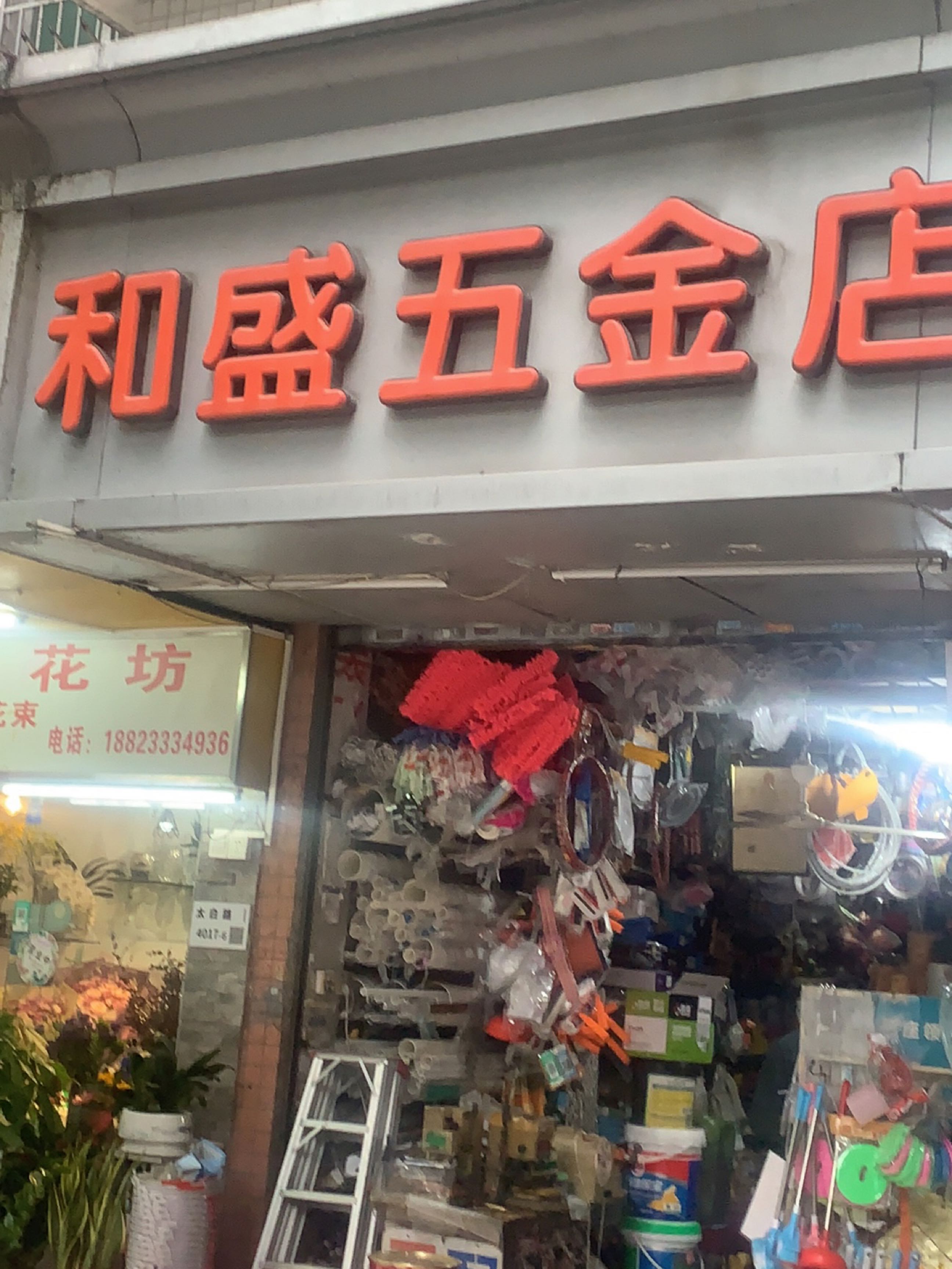 和盛五金(太白路店)
