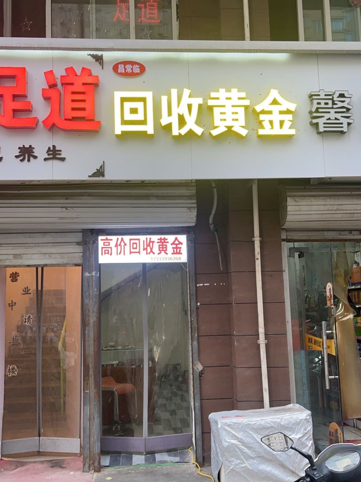 昌常临黄金回收