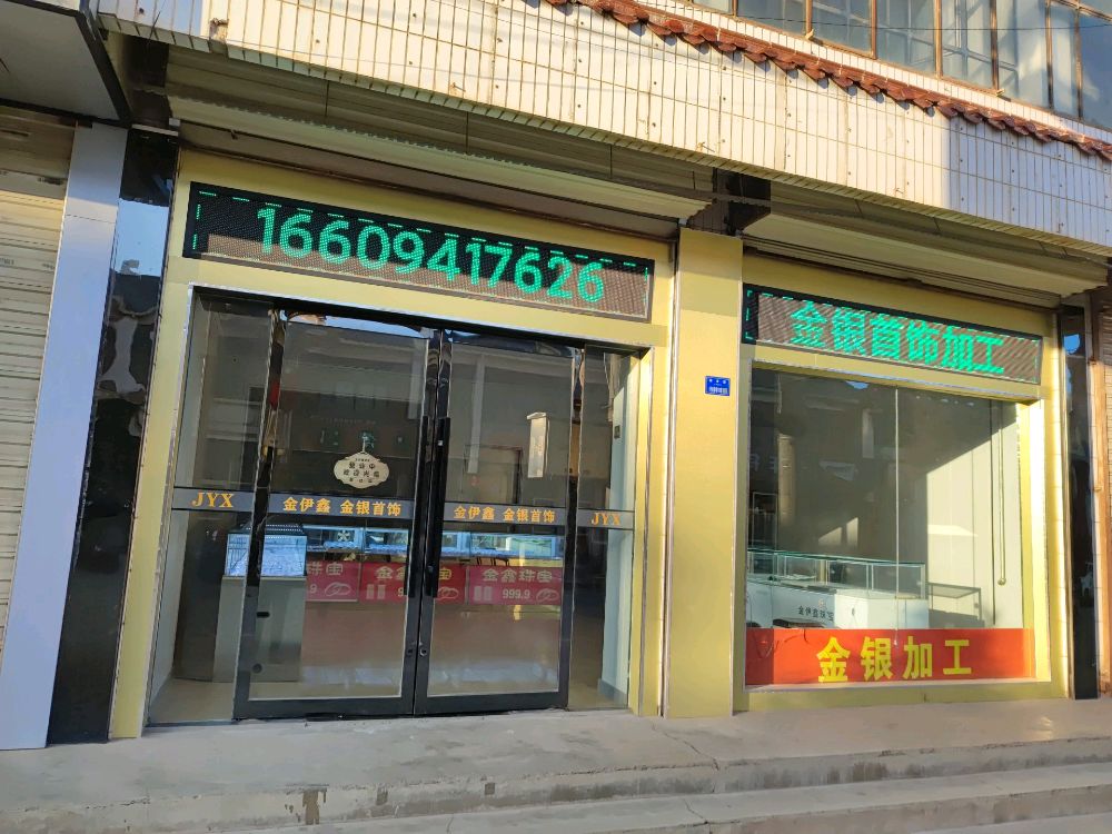 临潭县金伊鑫珠宝(高价回收黄金)