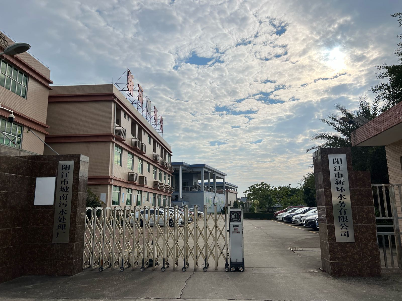 阳江市新环水务有限公司