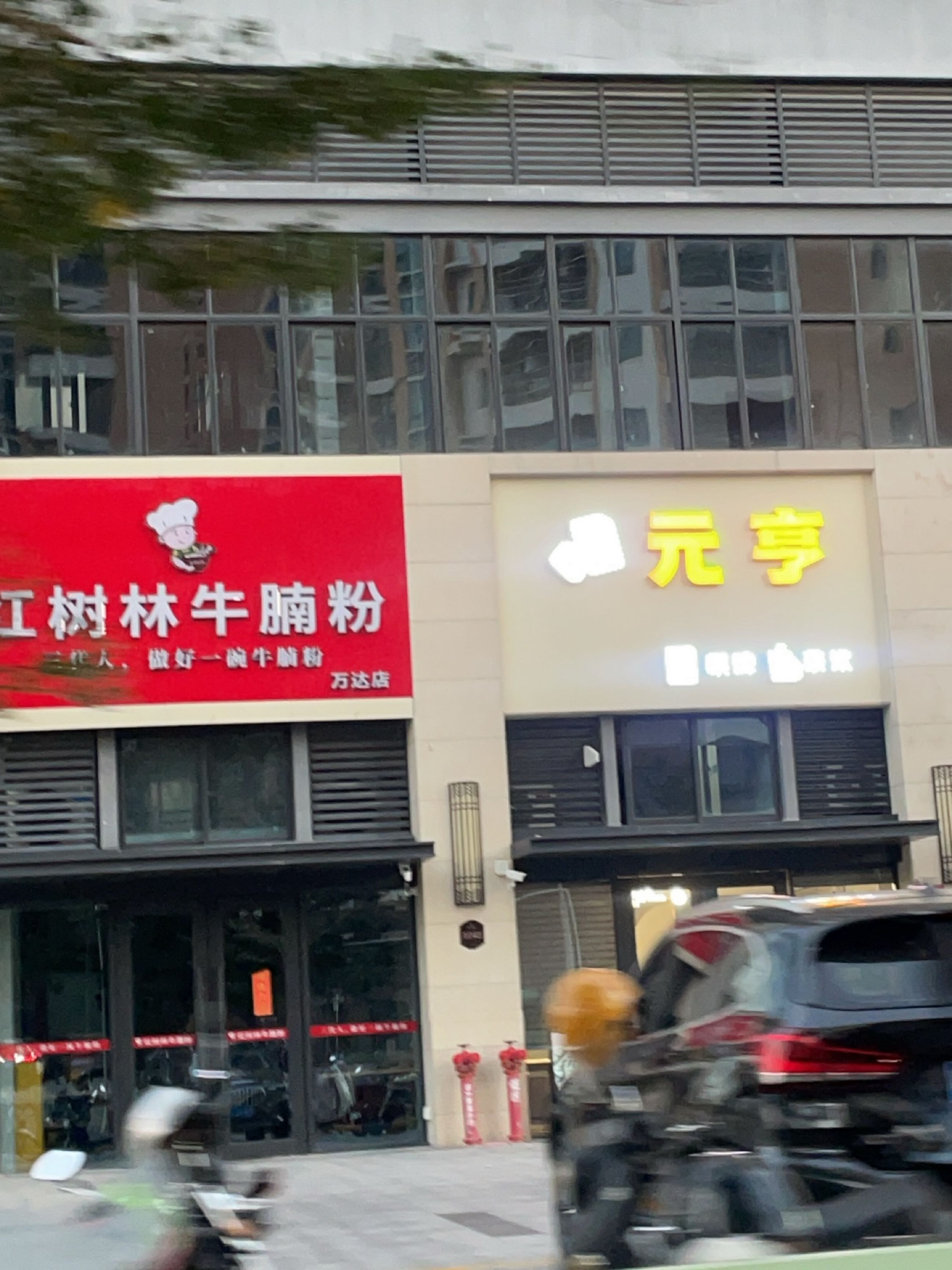 红树林牛腩粉(万达店)