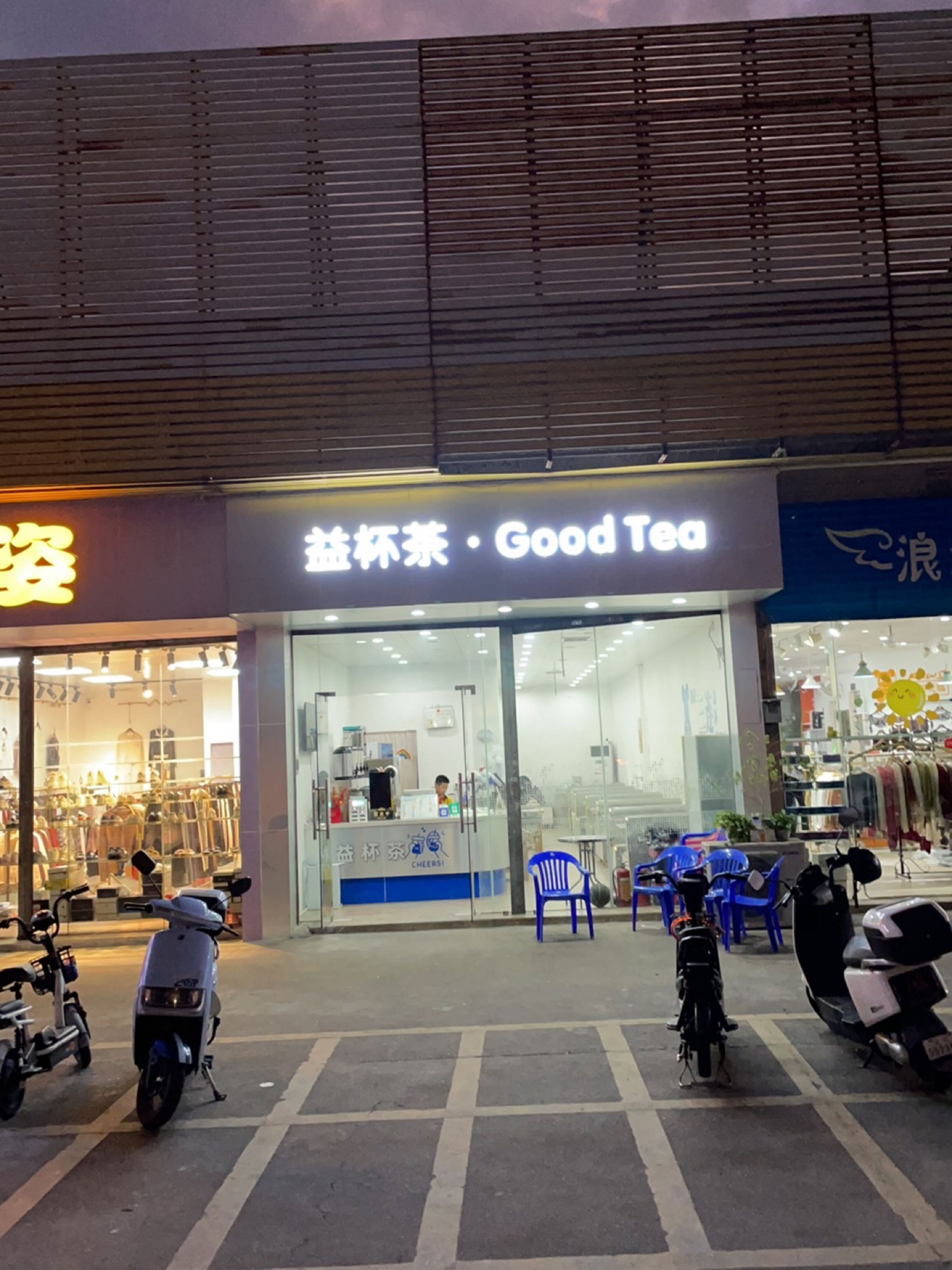 益杯茶(Y905店)