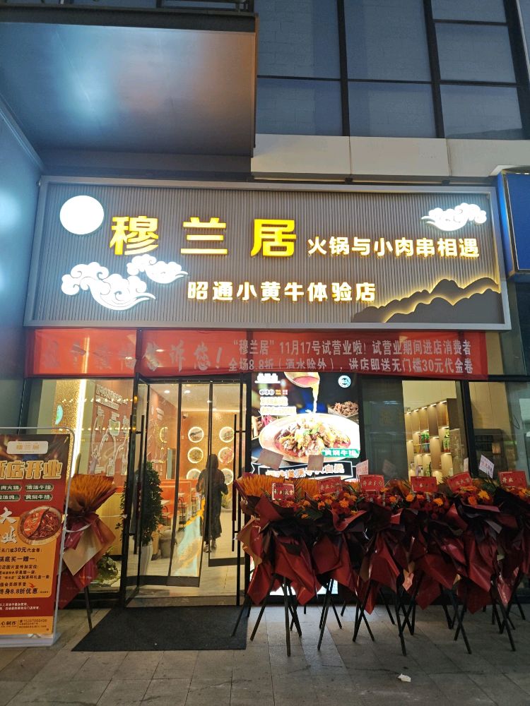 清真穆兰居鲜切牛肉火锅