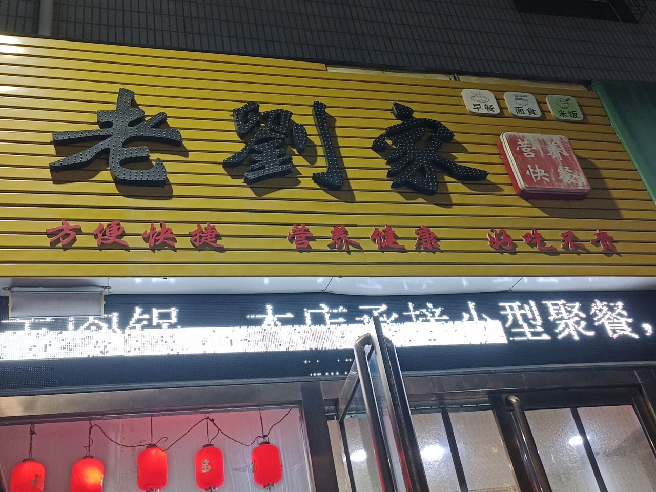 老刘家营养快餐(金振购物中心店)