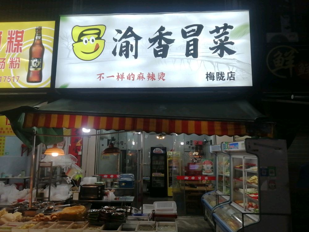 渝香冒菜(梅陇店)