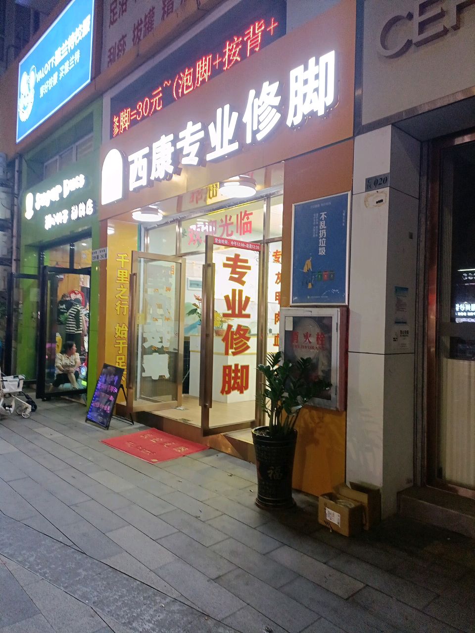 西康专业修脚
