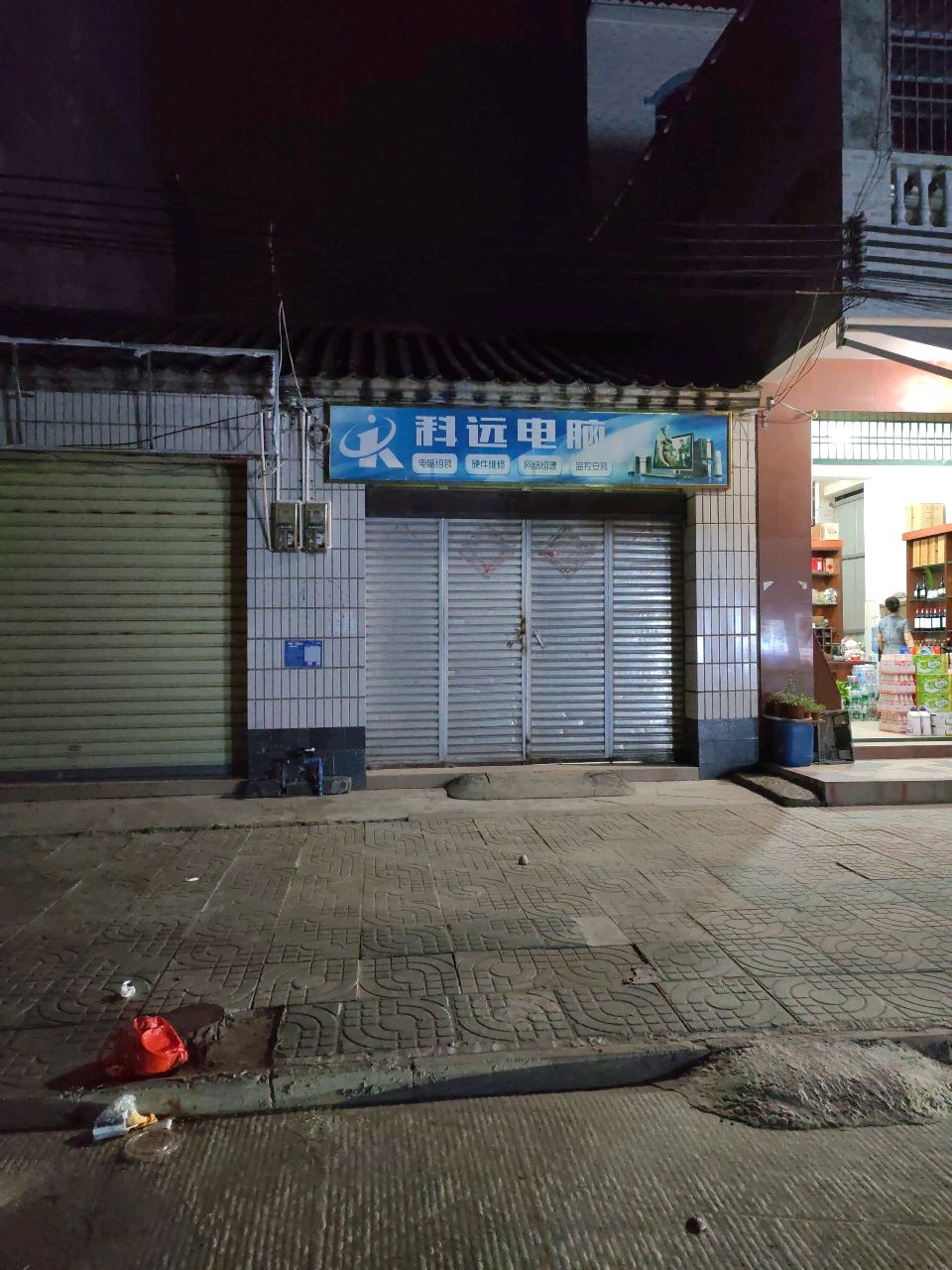 科远电脑(幸福路店)