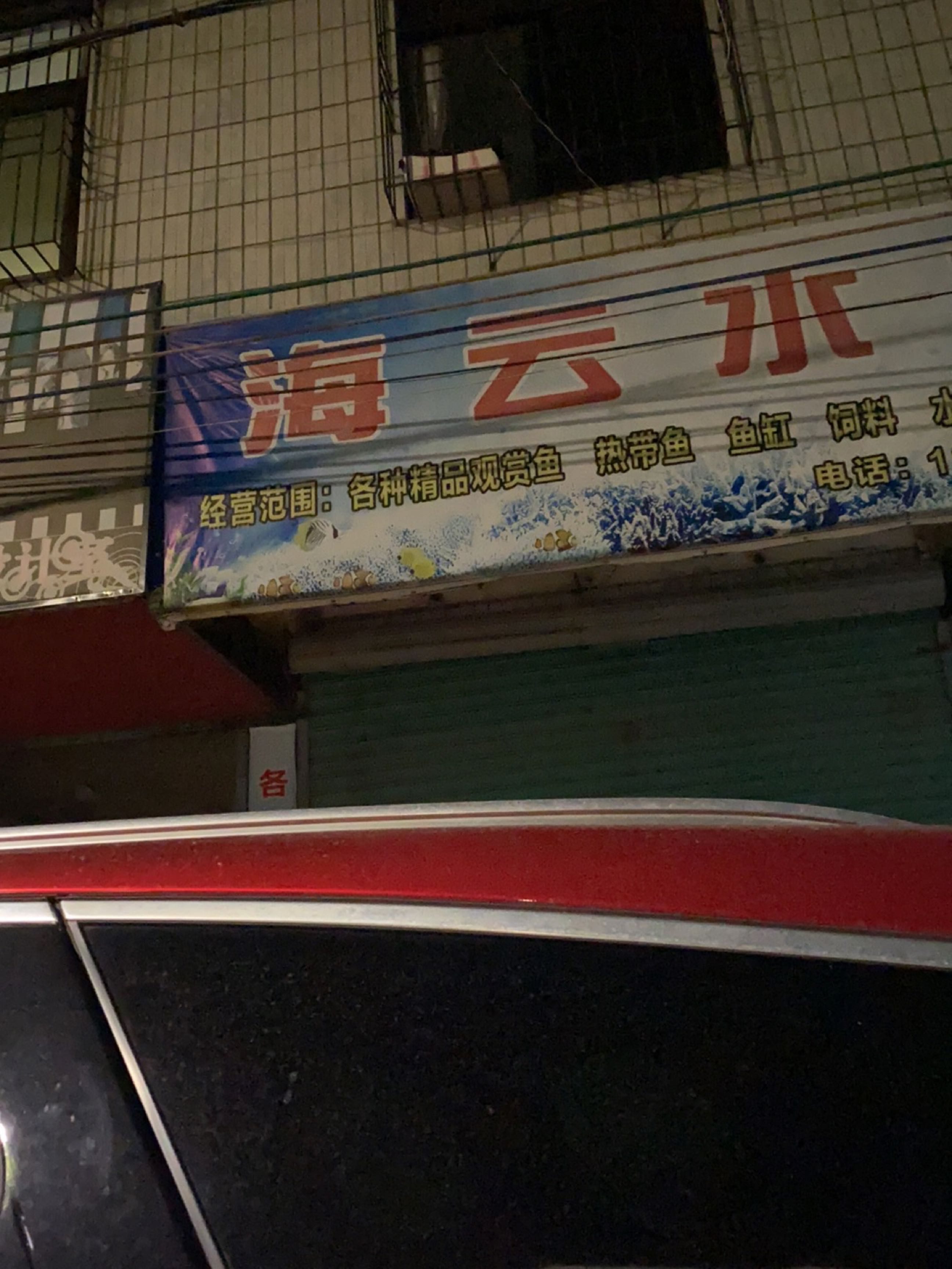 海云水族