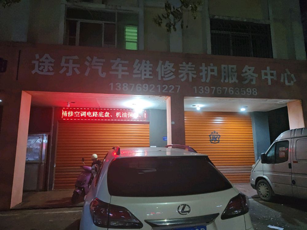 途乐汽车维修养护服务中心