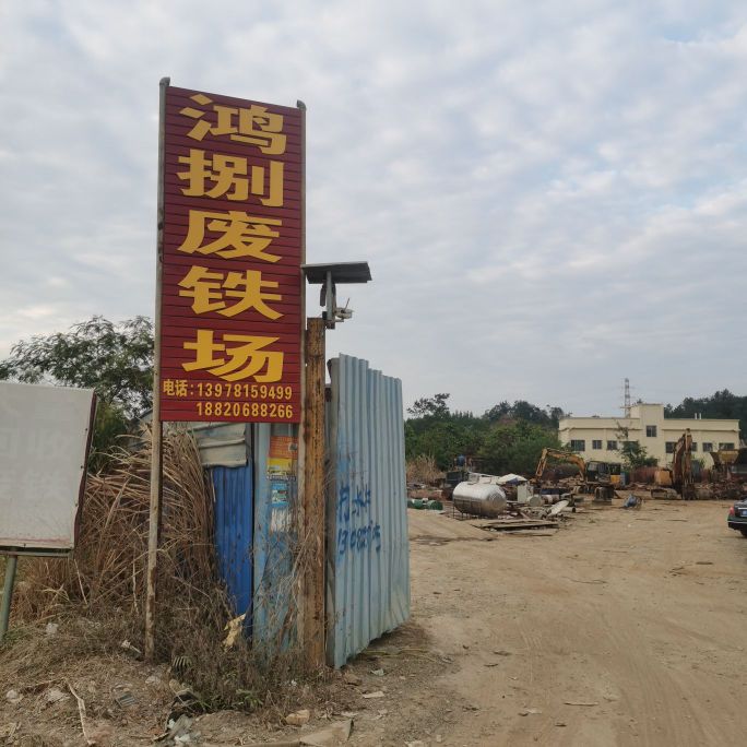 鸿捌废铁场