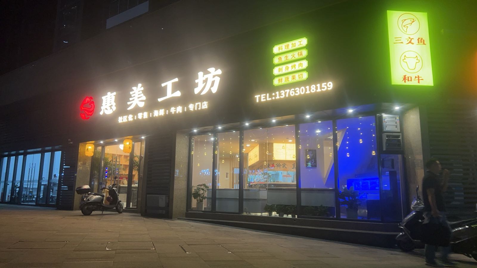 惠美工坊(火锅料理烤肉店)