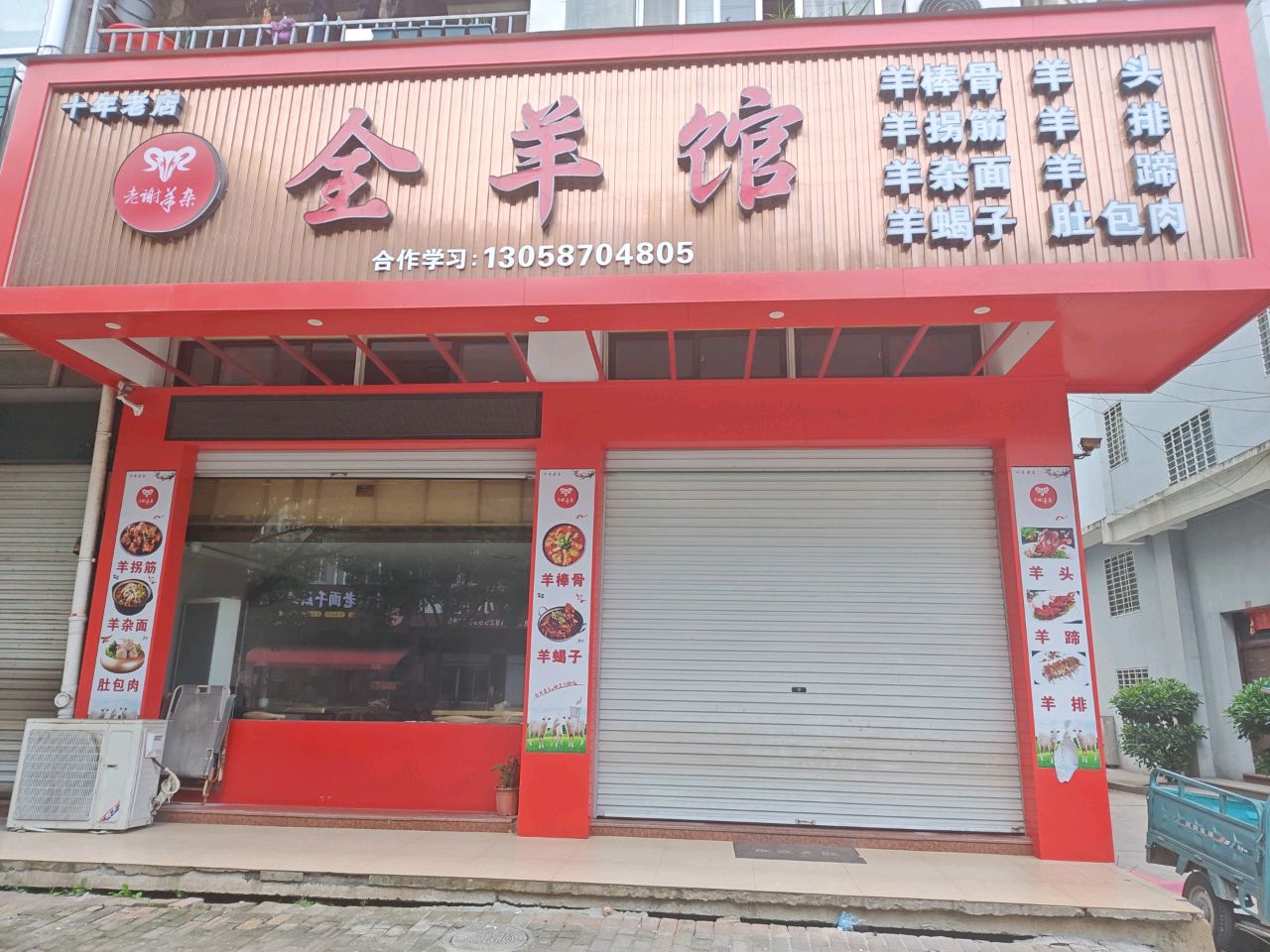 清真全羊馆