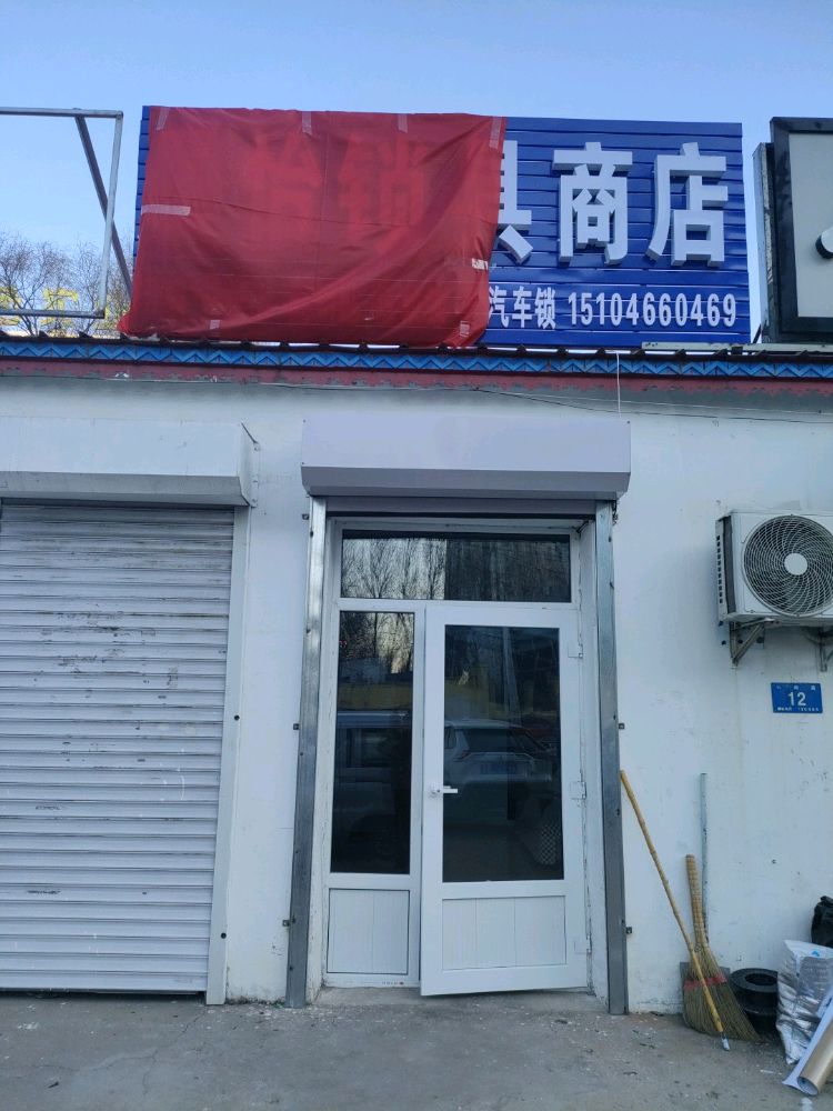 晨怡锁具商店