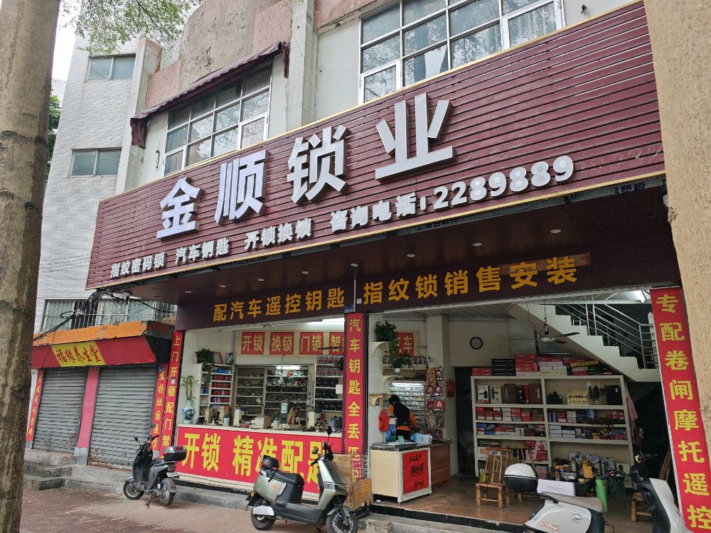 金顺锁业