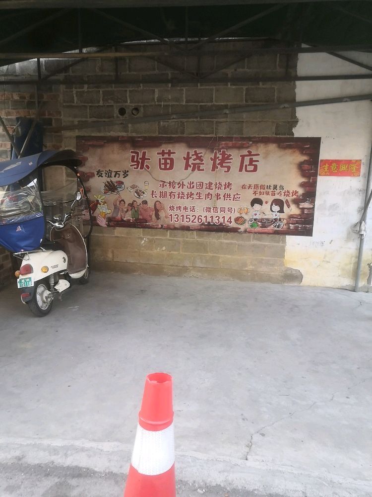 驮苗街烧烤