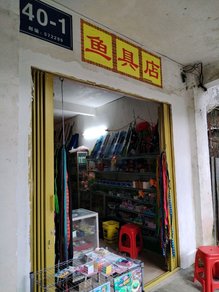 鱼具店