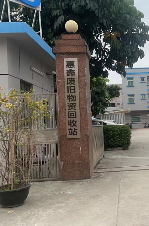 惠鑫废旧物资回收站