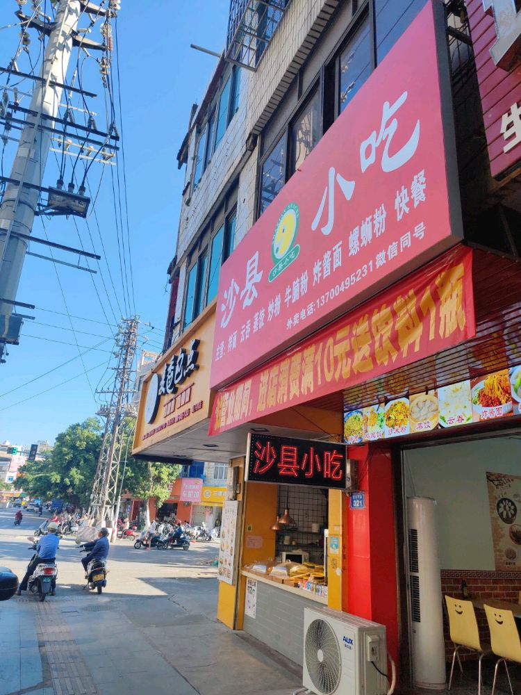 沙县小吃