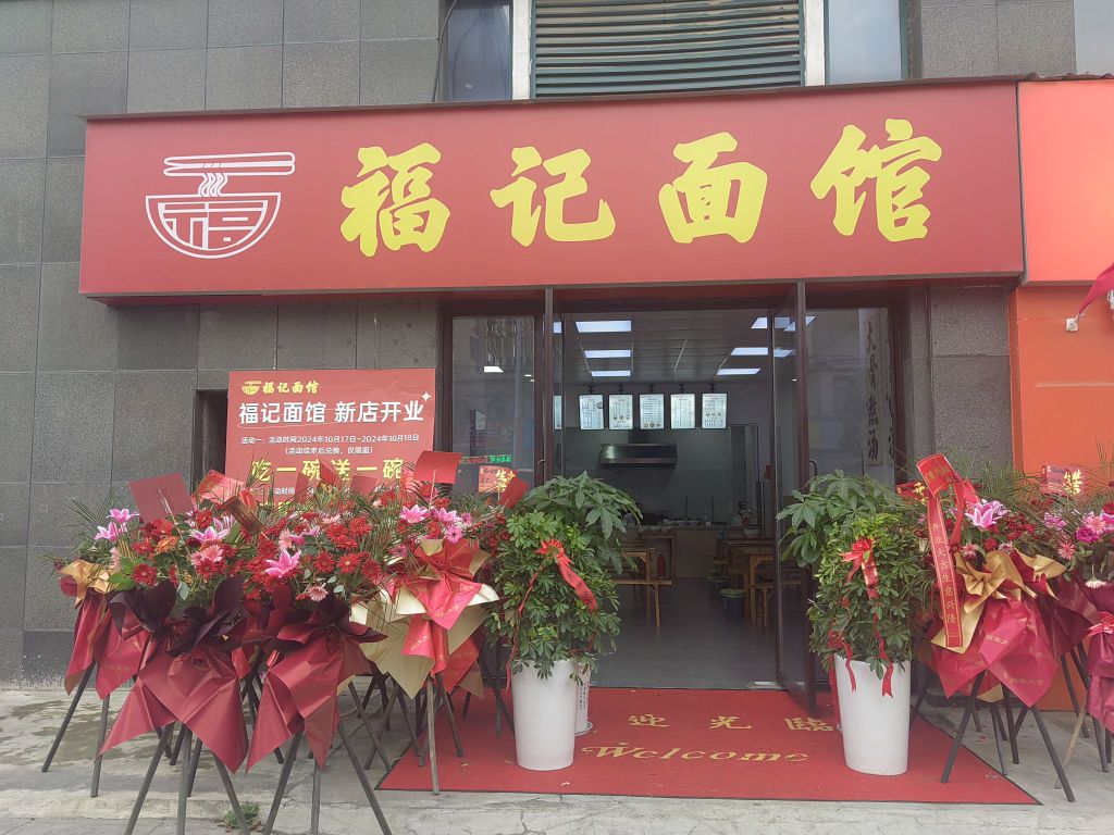 福记面馆(涛峰路店)