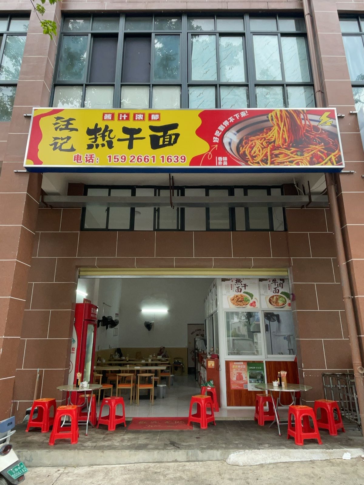 汪记热干面