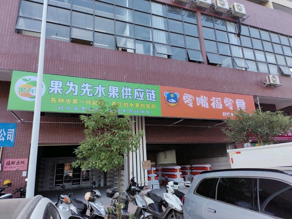 果为先水果供应链