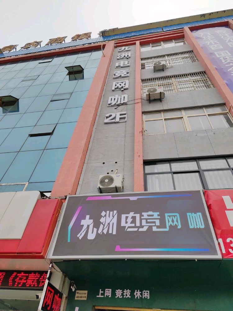 九洲电竞网咖
