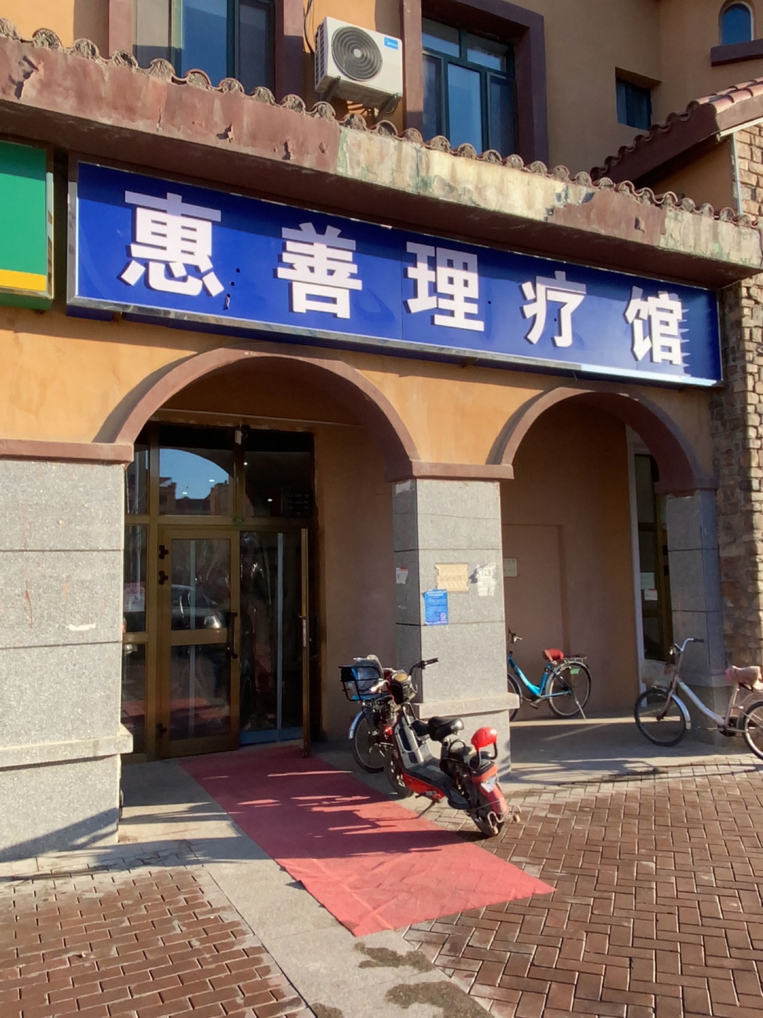 惠善理疗馆