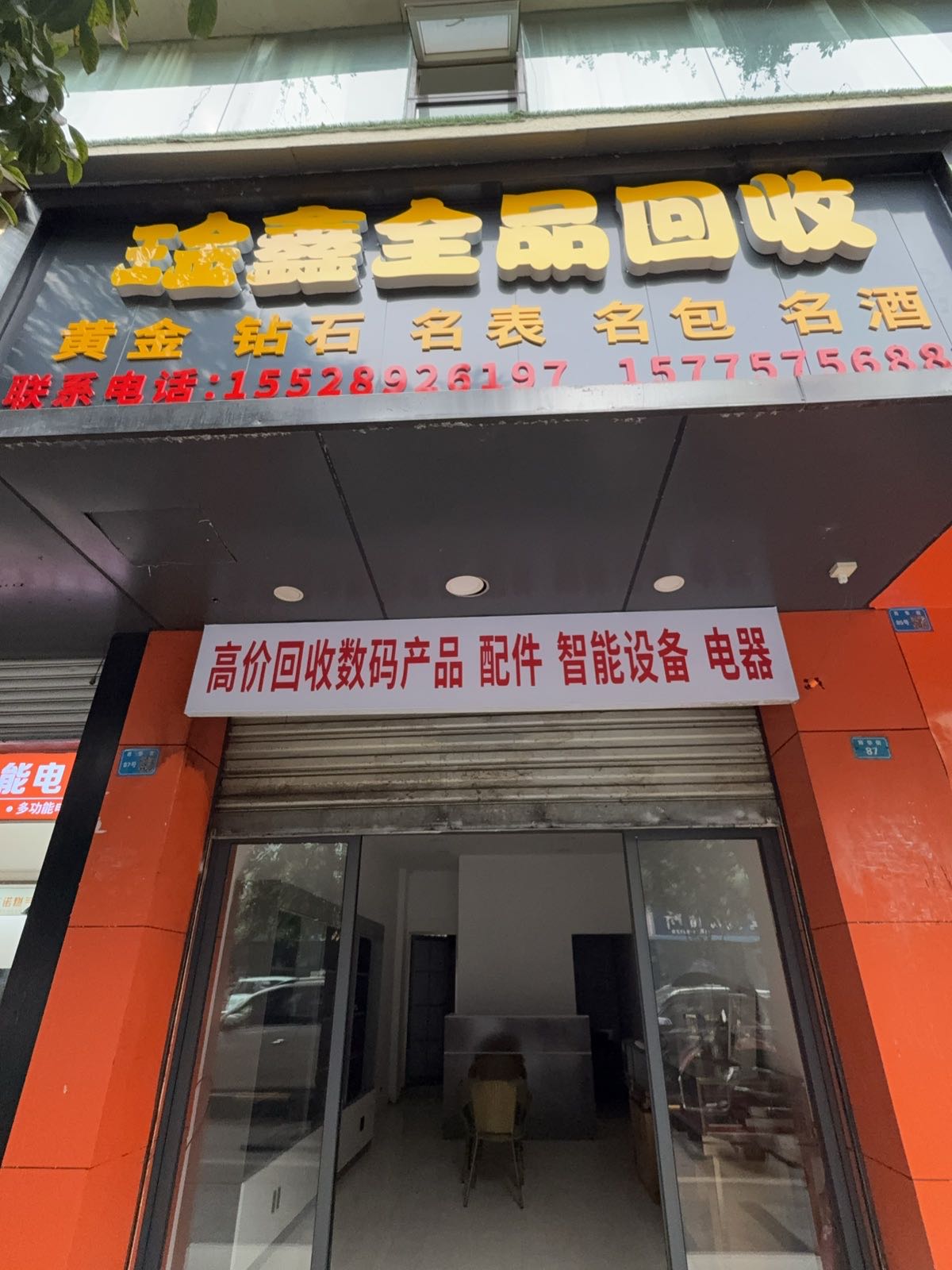 琻鑫全品回收