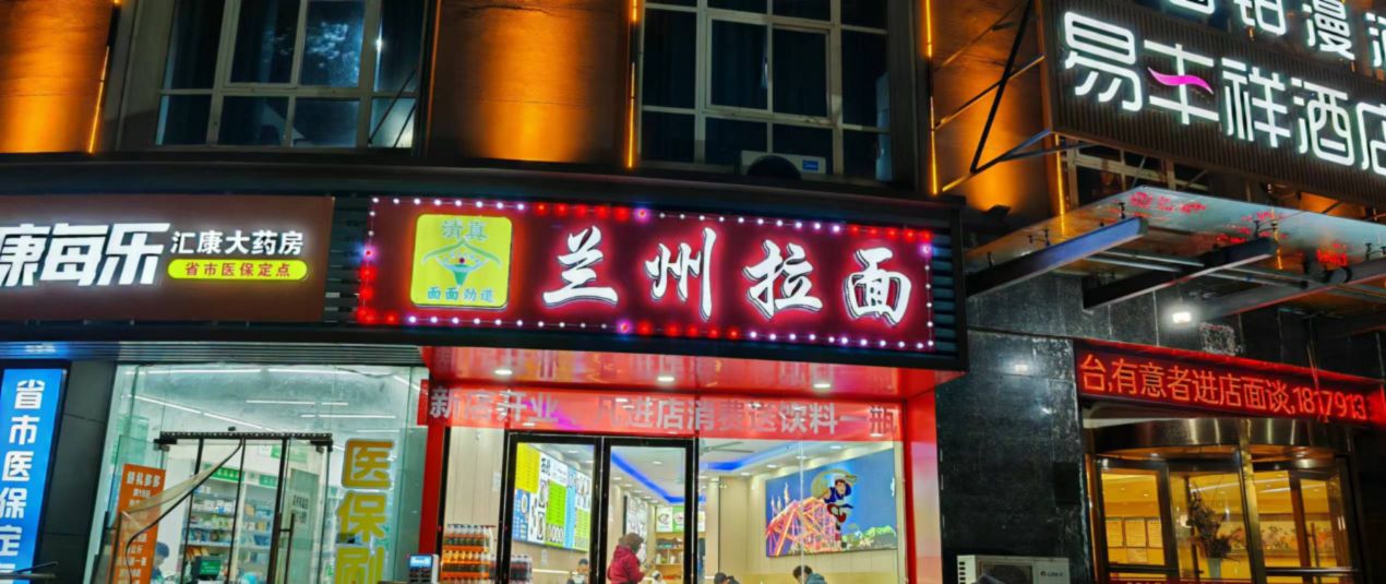 清真面面功道兰州拉面