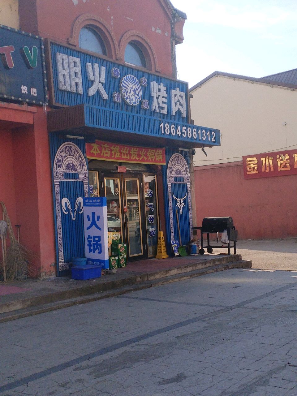 清真明火烤肉