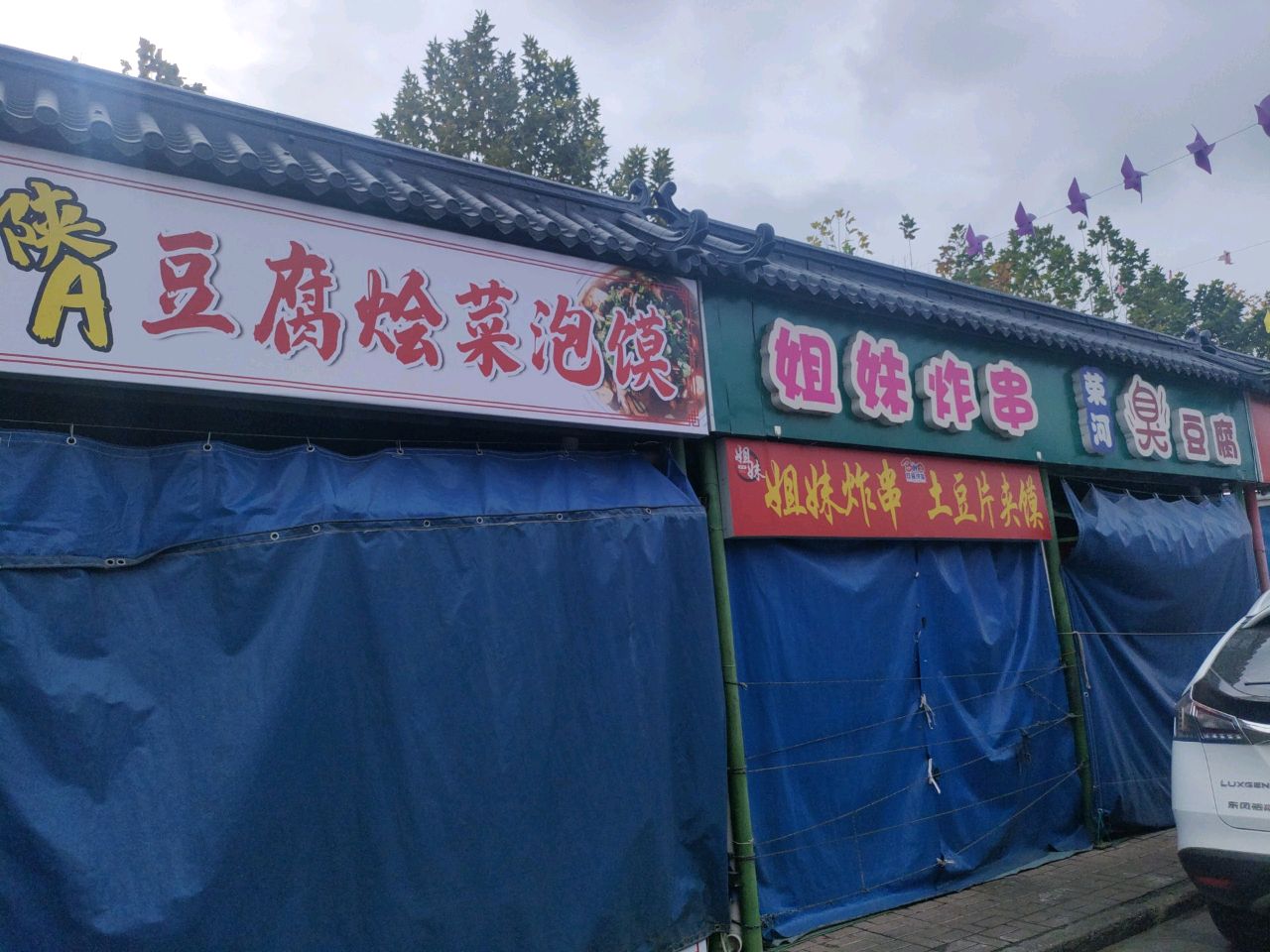 姐妹炸串(后土大道店)