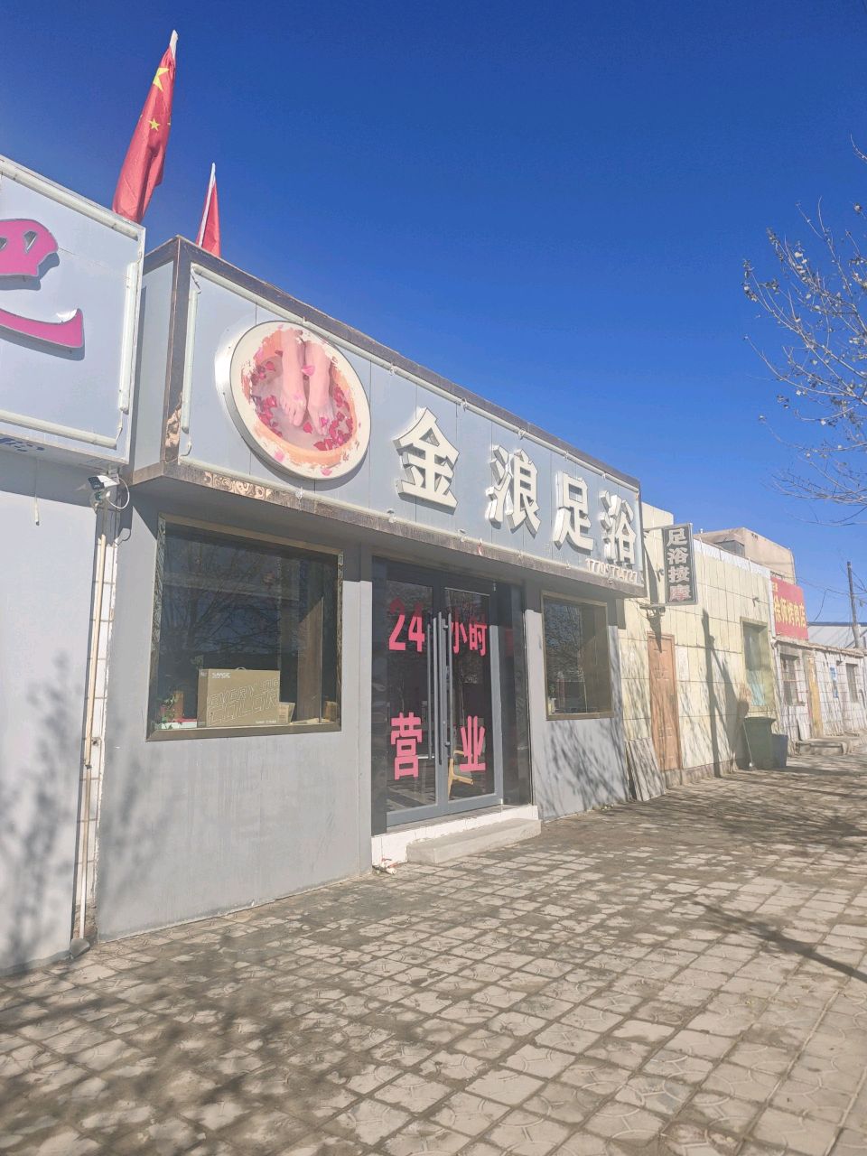 金浪足浴店