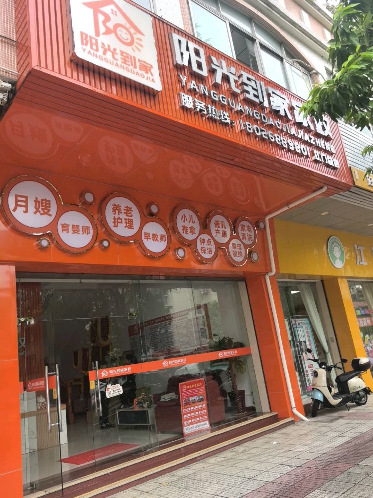 江门市阳光到家家政服务有限公司