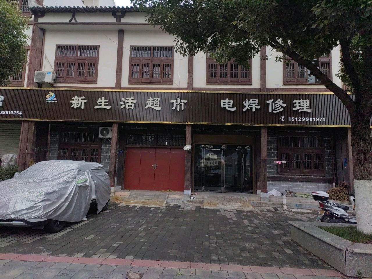 电焊修理